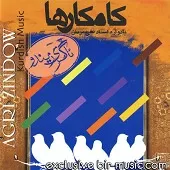 دانلود آهنگ گروه کامکارها فرق یا کانیان دانلود آهنگ گروه کامکارها فرق یا کانیان
