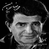 دانلود آهنگ محمدرضا شجریان Track 01 دانلود آهنگ محمدرضا شجریان Track 01