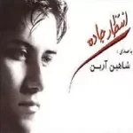 دانلود آهنگ شاهین آرین از تو بهتر ندارم دانلود آهنگ شاهین آرین از تو بهتر ندارم