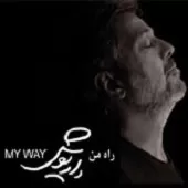 دانلود آهنگ داریوش راه من دانلود آهنگ داریوش راه من