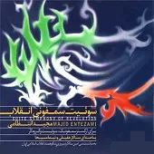 دانلود آهنگ سالار عقیلی سازندگی