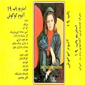 دانلود آهنگ  کج کلاه خان  آلبوم { کیفیت عالی MP3 }