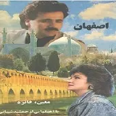 دانلود آهنگ معین دل شکسته آلبوم اصفهان ( دانلود آهنگ معین دل شکسته آلبوم اصفهان (