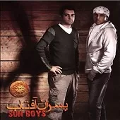 دانلود آهنگ گروه پسران آفتاب رفیق