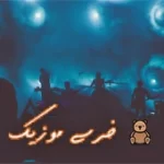 دانلود آهنگ  دارم گله بسیار + متن و بهترین کیفیت ترانه