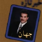 دانلود آهنگ جهان خبر تازه