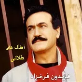 دانلود آهنگ فریدون فرخزاد صحبت پایانی دانلود آهنگ فریدون فرخزاد صحبت پایانی