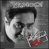 دانلود آهنگ امید عراقی بر نمی گردم