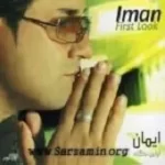 دانلود آهنگ ایمان کاشکی دانلود آهنگ ایمان کاشکی