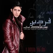 دانلود آهنگ فردین سعادت دیدی تنها شدم دانلود آهنگ فردین سعادت دیدی تنها شدم