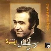 دانلود آهنگ ایرج دل شکسته دانلود آهنگ ایرج دل شکسته