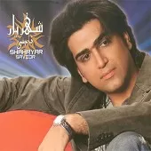 دانلود آهنگ شهریار دلربا دانلود آهنگ شهریار دلربا