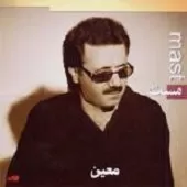 دانلود آهنگ معین مست دانلود آهنگ معین مست