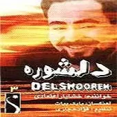 دانلود آهنگ خشایار اعتمادی بهونه