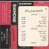 دانلود آهنگ  عشق بازیگر مهستی  آلبوم { به همراه متن و پخش آنلاین }