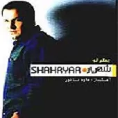 دانلود آهنگ شهریار میکس دانلود آهنگ شهریار میکس