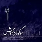 دانلود آهنگ علیرضا قربانی تصنیف ایران دانلود آهنگ علیرضا قربانی تصنیف ایران