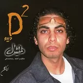 دانلود آهنگ دانیال سوگلی (بدون کلام)