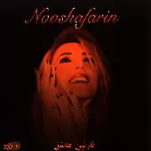 دانلود آهنگ  نازنین عاشق { به همراه متن و پخش آنلاین } دانلود آهنگ  نازنین عاشق { به همراه متن و پخش آنلاین }