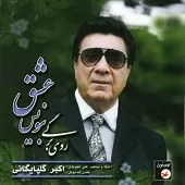 دانلود آهنگ دل خرابه { به همراه متن و پخش آنلاین } دانلود آهنگ دل خرابه { به همراه متن و پخش آنلاین }