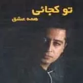 دانلود آهنگ علی تفرشی تو کجایی همه عشق