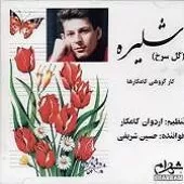 دانلود آهنگ گروه کامکارها مه له جوان