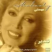 دانلود آهنگ  بنشین کنار من + با متن و بهترین کیفیت