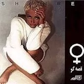 دانلود آهنگ  قصه گو II | متن و کیفیت عالی