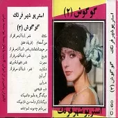 دانلود آهنگ  دیکه گریه دلمو وا نمی کنه  آلبوم | متن و کیفیت عالی