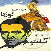 دانلود آهنگ احمد شاملو 1 دانلود آهنگ احمد شاملو 1