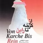 دانلود آهنگ مجید انتظامی از کرخه تا راین 6