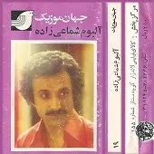 دانلود آهنگ حسن شماعی زاده ساده دل دانلود آهنگ حسن شماعی زاده ساده دل
