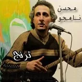 دانلود آهنگ محسن نامجو شماره 09