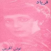 دانلود آهنگ  بخون بخون | به همراه متن و دو کیفیت خوب و عالی دانلود آهنگ  بخون بخون | به همراه متن و دو کیفیت خوب و عالی