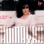 دانلود آهنگ حميرا راه جدائی دانلود آهنگ حميرا راه جدائی