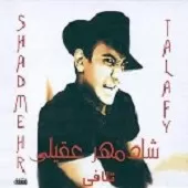 دانلود آهنگ شادمهر عقیلی وقتی تو رو شناختم دانلود آهنگ شادمهر عقیلی وقتی تو رو شناختم