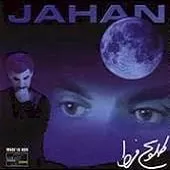 دانلود آهنگ جهان طلوع فردا دانلود آهنگ جهان طلوع فردا