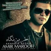 دانلود آهنگ امیر معروفی میخوام با هم نباشیم دانلود آهنگ امیر معروفی میخوام با هم نباشیم