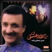 دانلود آهنگ حسن شماعی زاده گل دانلود آهنگ حسن شماعی زاده گل
