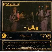 دانلود آهنگ ویگن اسب سم طلا  آلبوم