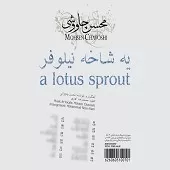 دانلود آهنگ محسن چاوشی چرا؟