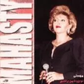 دانلود آهنگ  تو بزن تا من برقصم { کیفیت عالی MP3 }