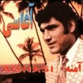 دانلود آهنگ آغاسی دختر همسایه دانلود آهنگ آغاسی دختر همسایه