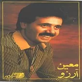 دانلود آهنگ معین کوچه دانلود آهنگ معین کوچه