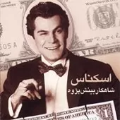 دانلود آهنگ شاهکار بینش پژوه اسکناس دانلود آهنگ شاهکار بینش پژوه اسکناس