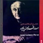 دانلود آهنگ فرامرز پایور قسمتی از قطعه ی پوپک آلبوم استاد دانلود آهنگ فرامرز پایور قسمتی از قطعه ی پوپک آلبوم استاد