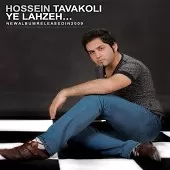 دانلود آهنگ حسین توکلی یه لحظه دانلود آهنگ حسین توکلی یه لحظه