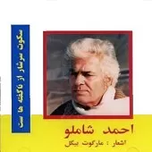 دانلود آهنگ احمد شاملو ترک 2 دانلود آهنگ احمد شاملو ترک 2