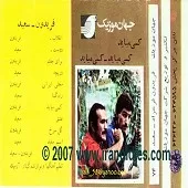 دانلود آهنگ فریدون فرخزاد برای جفتم دانلود آهنگ فریدون فرخزاد برای جفتم