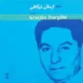 دانلود آهنگ ارسلان درگاهی دستگاه شور  آلبوم سه تار